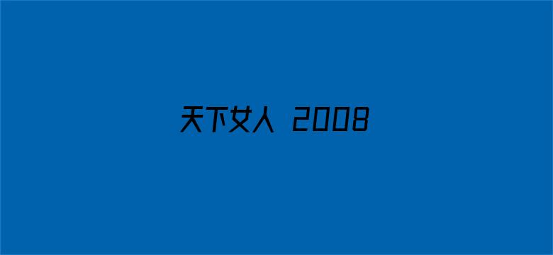 天下女人 2008